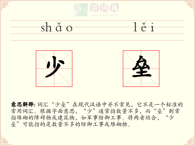 少垒