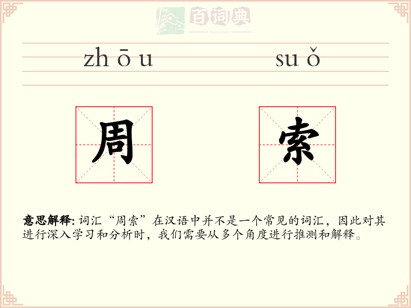 周索