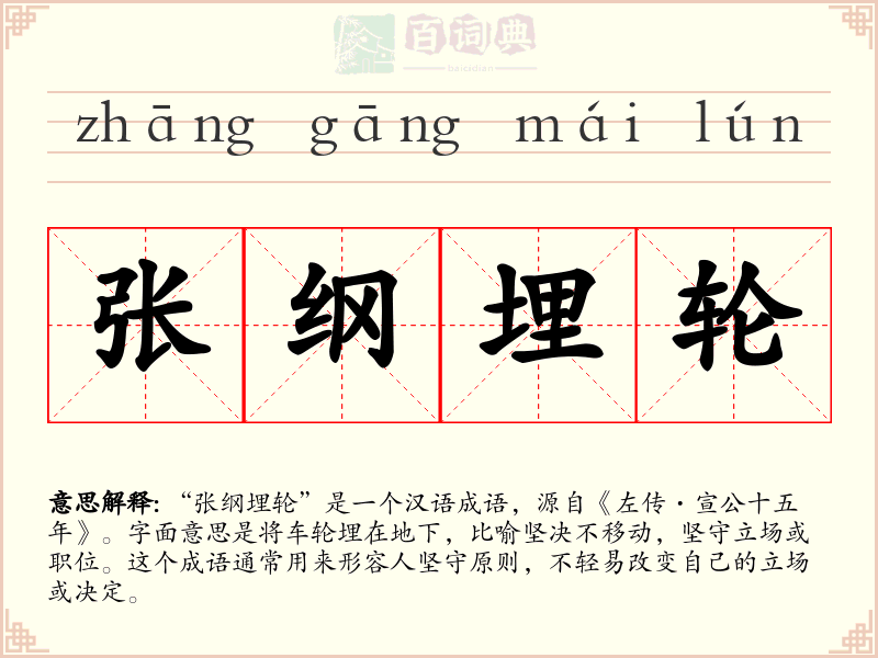 张纲埋轮