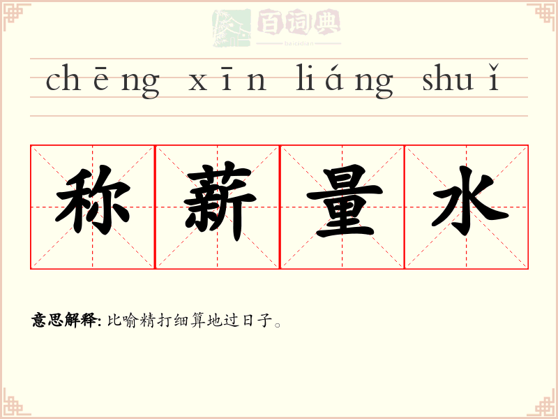 称薪量水
