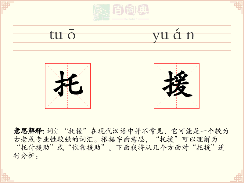 托援