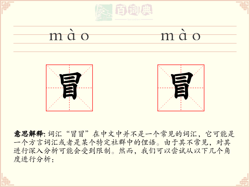 冒冒