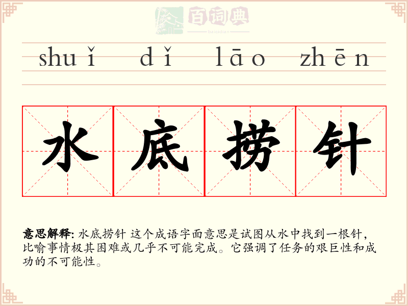 水底捞针