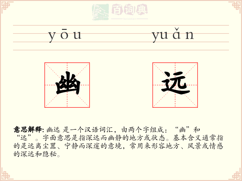 幽远