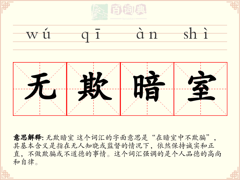 无欺暗室