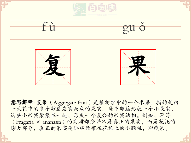 复果