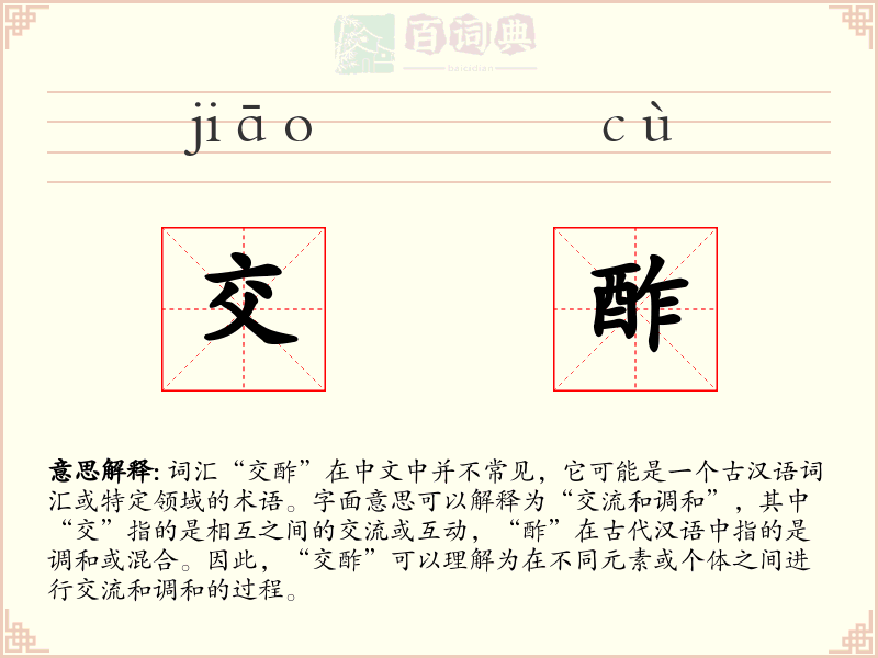 交酢