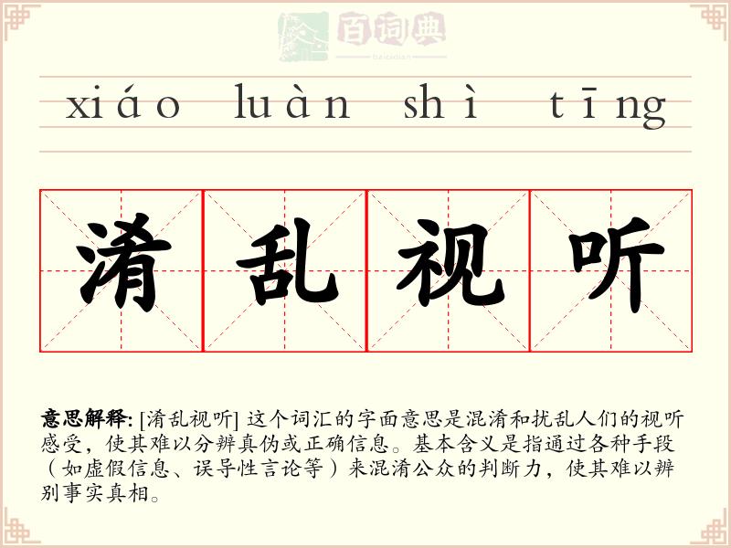 淆乱视听