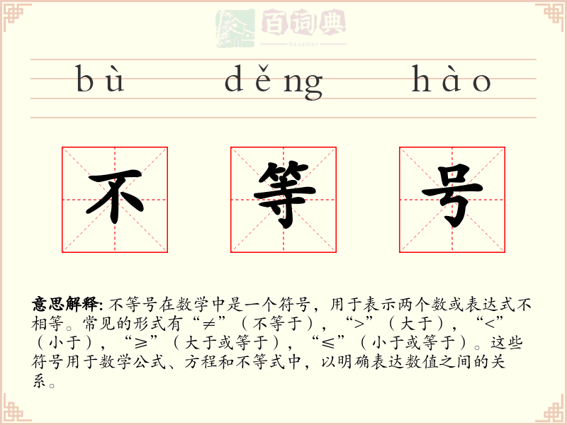 不等号