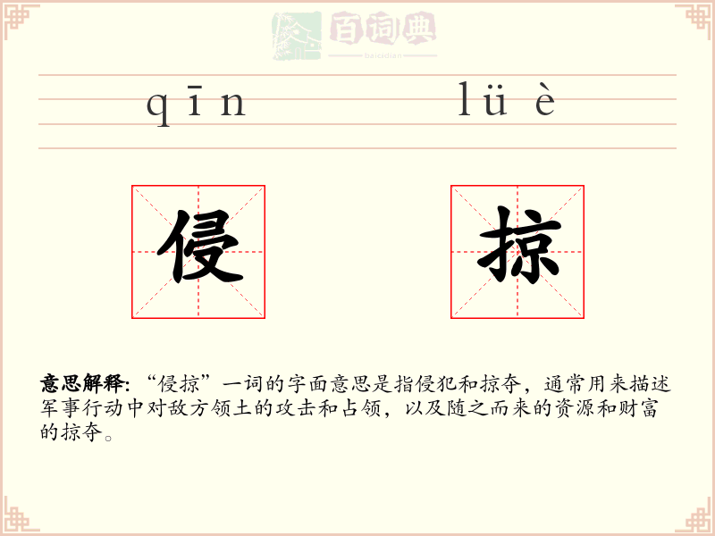 侵掠