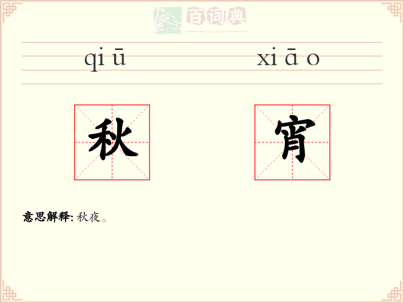 秋宵