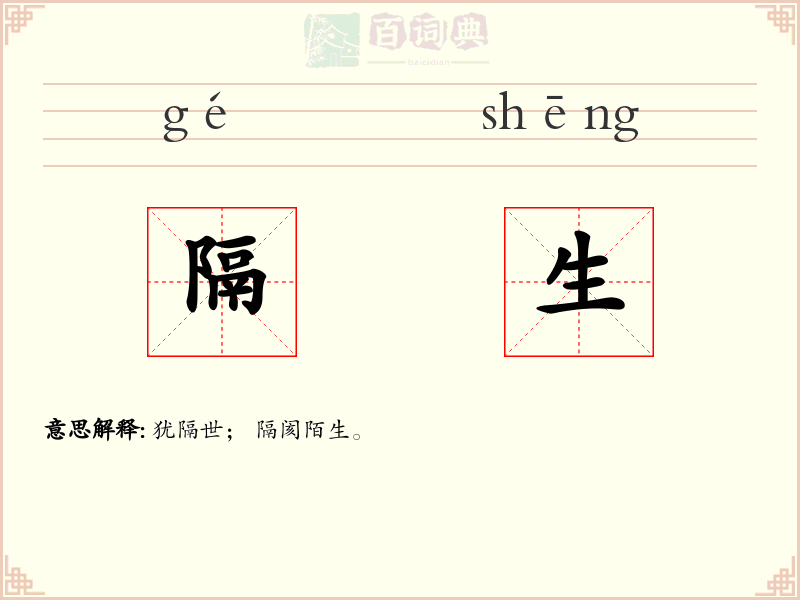 隔生