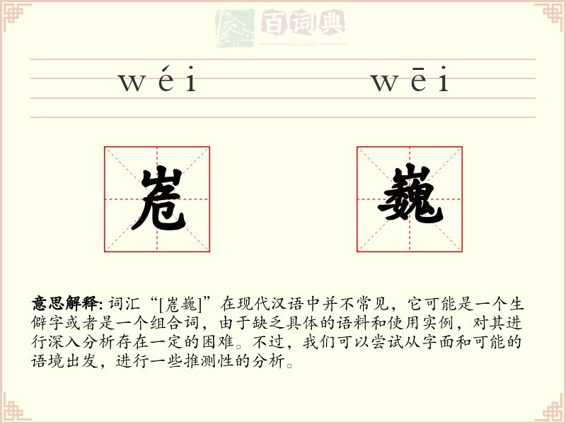 峞巍