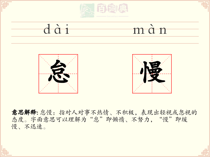 怠慢