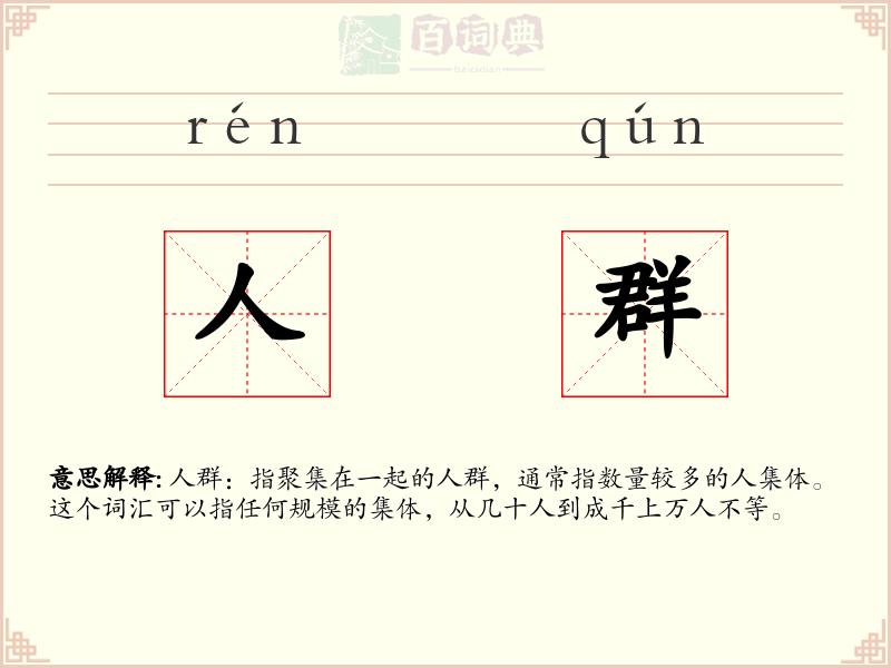 人群