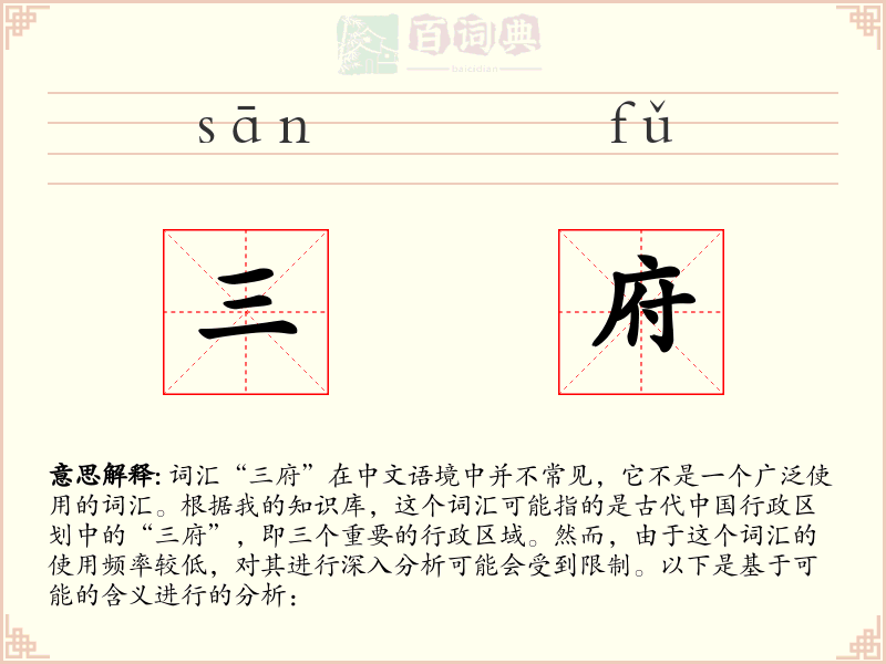 三府