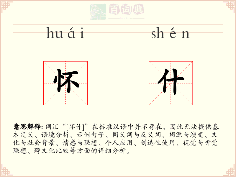 怀什