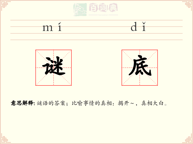 谜底