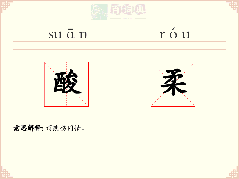 酸柔