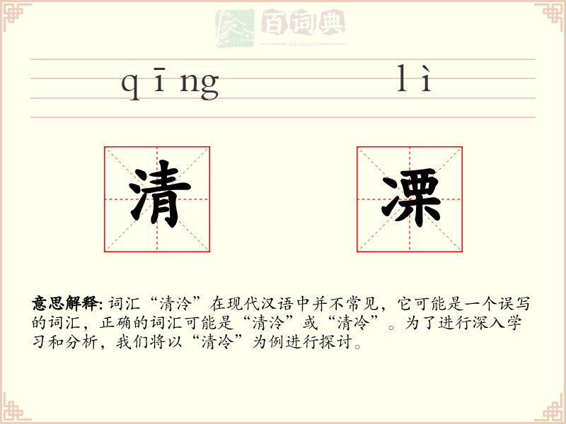 清凓