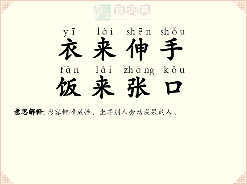 衣来伸手，饭来张口