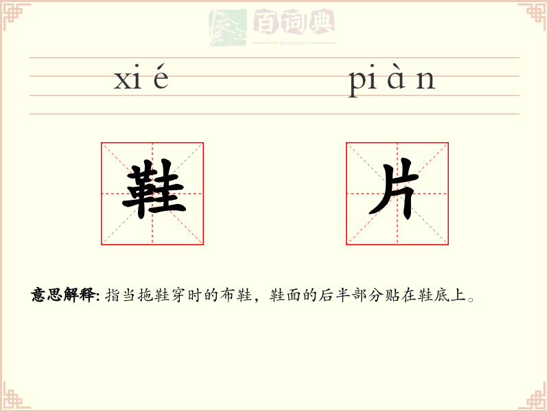 鞋片