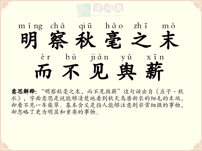 明察秋毫之末，而不见舆薪