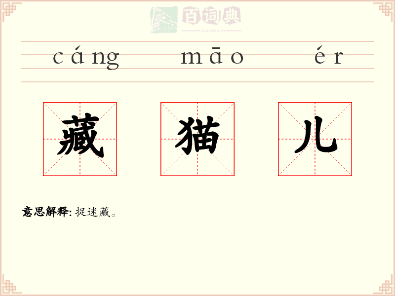 藏猫儿