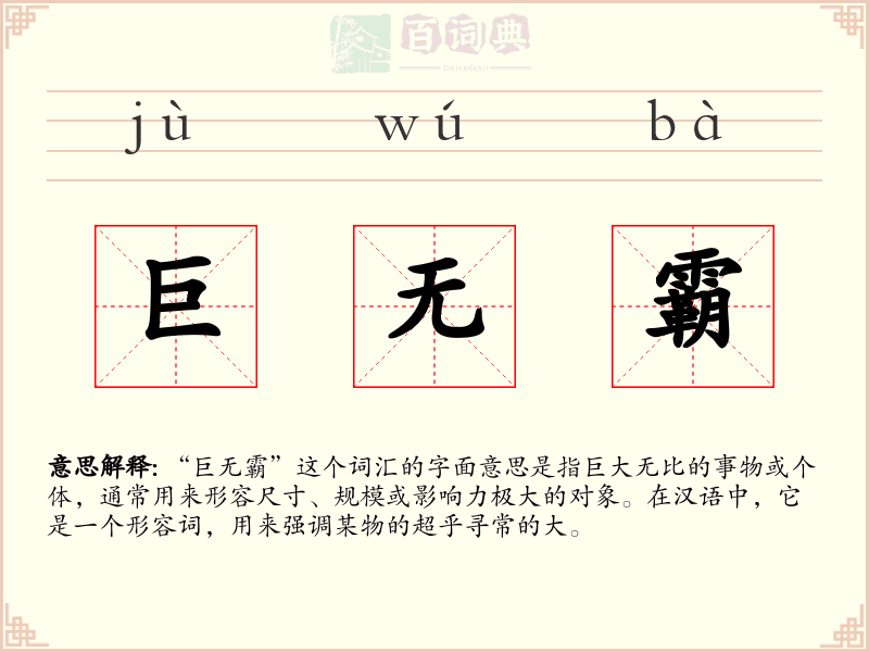 巨无霸