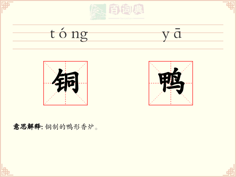 铜鸭