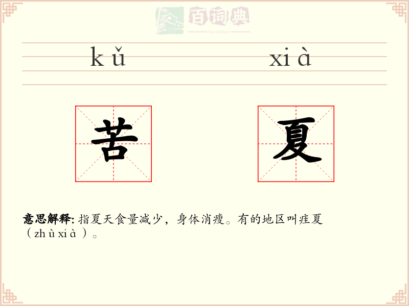 苦夏