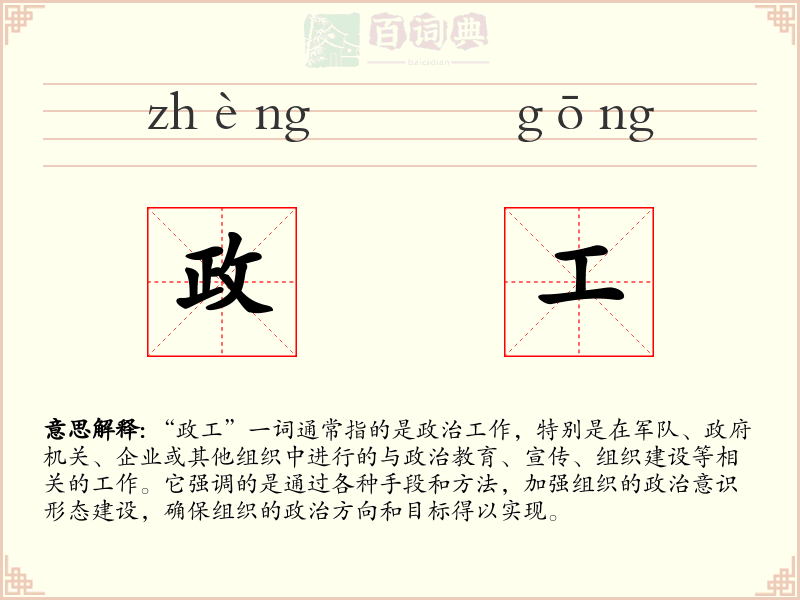 政工
