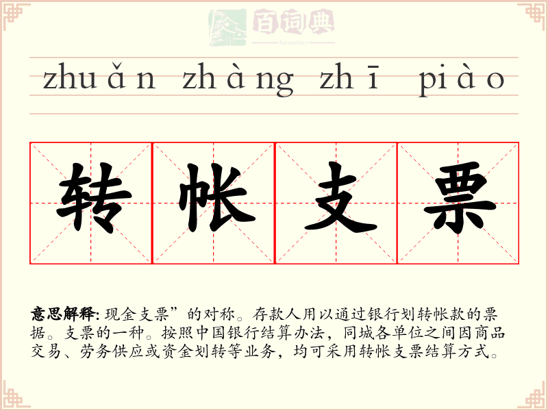 转帐支票