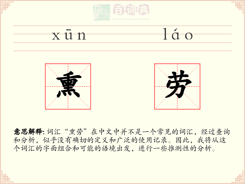 熏劳