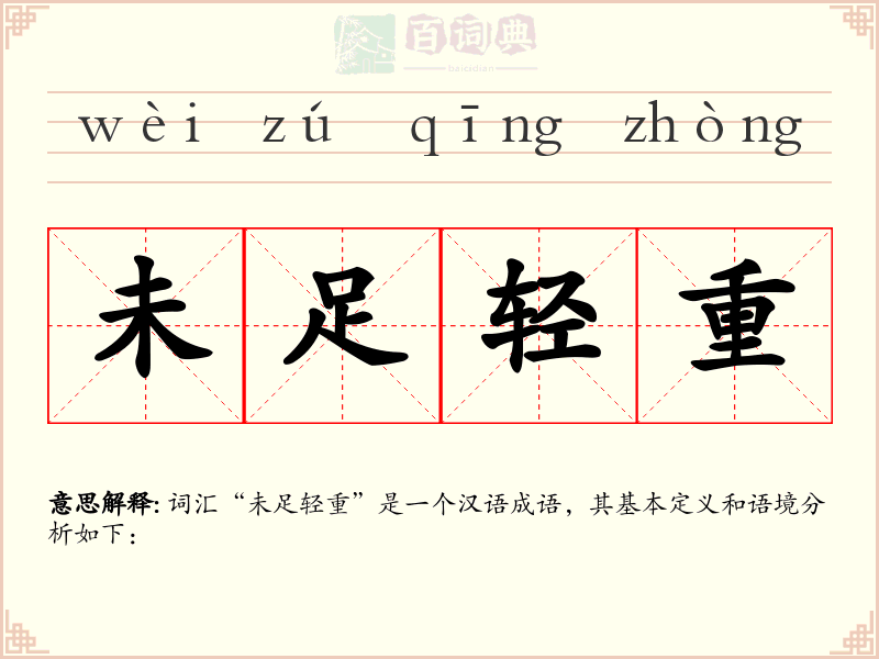 未足轻重
