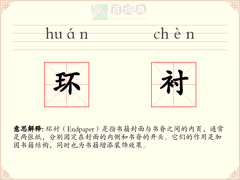 环衬