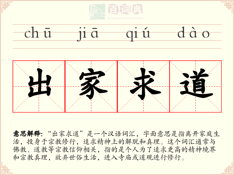 出家求道