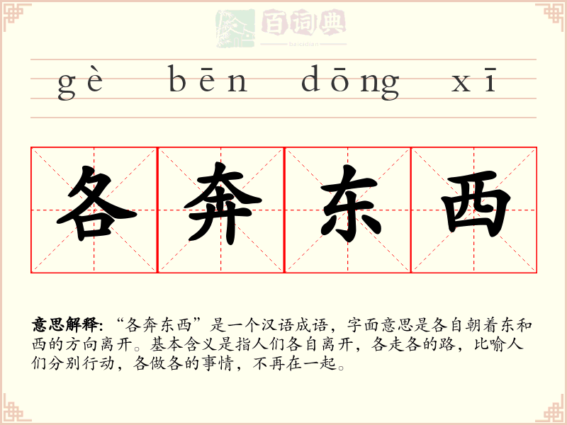 各奔东西