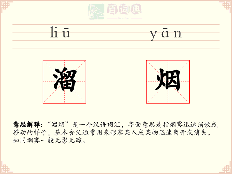 溜烟