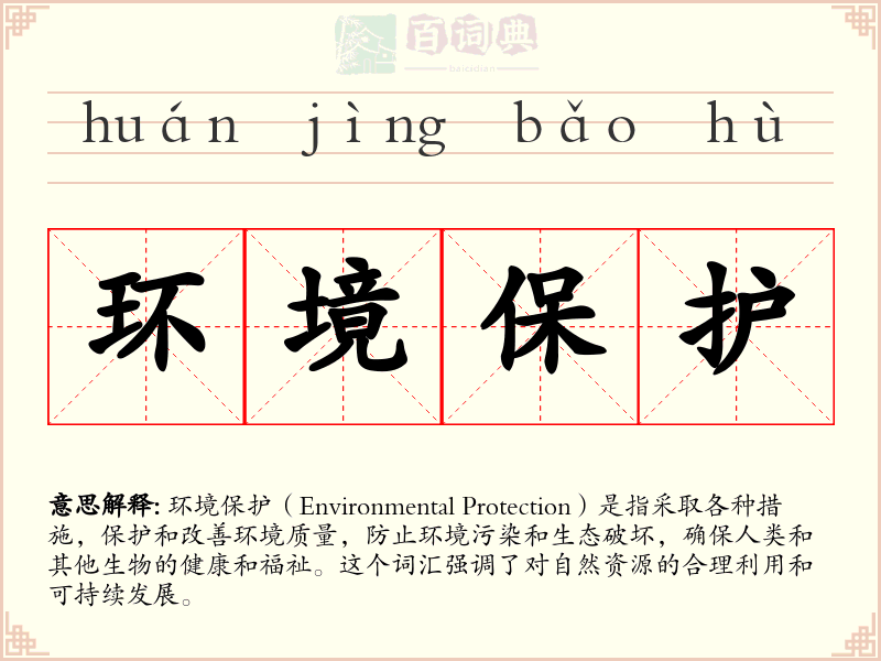 环境保护