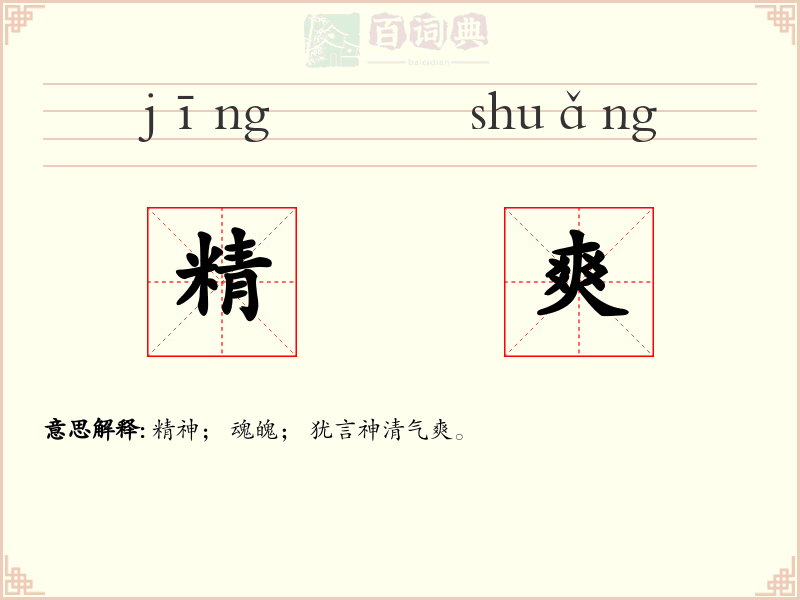 精爽