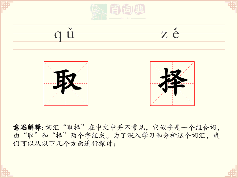 取择