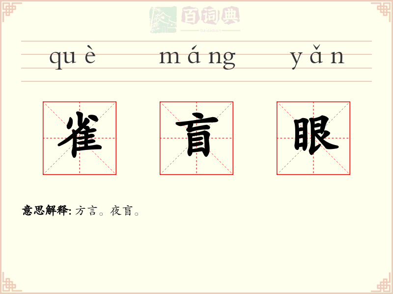 雀盲眼
