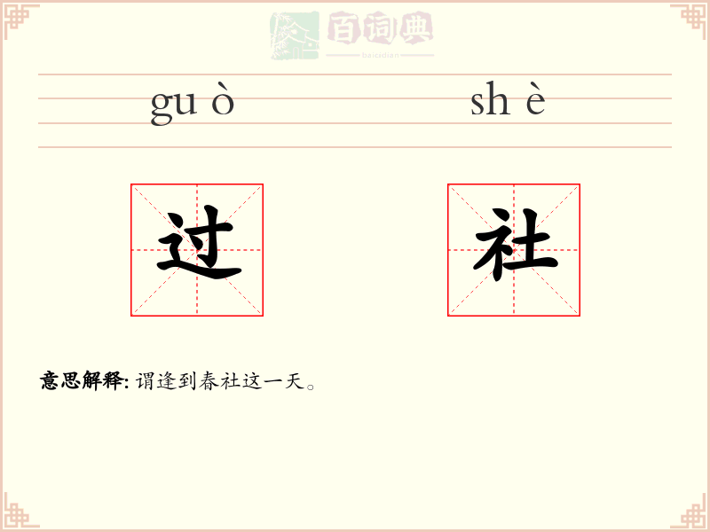 过社