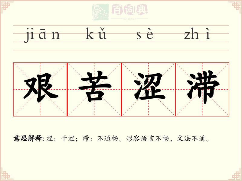 艰苦涩滞