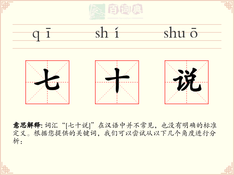 七十说