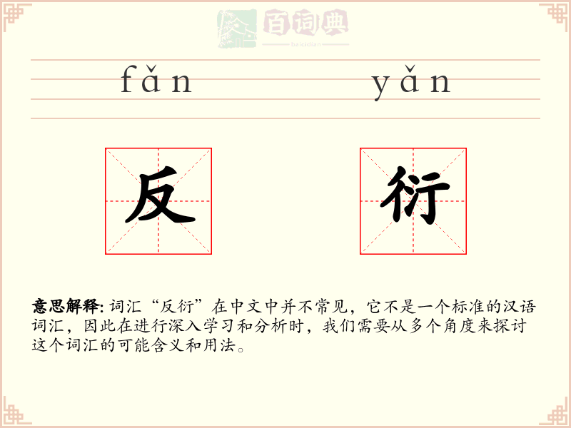 反衍