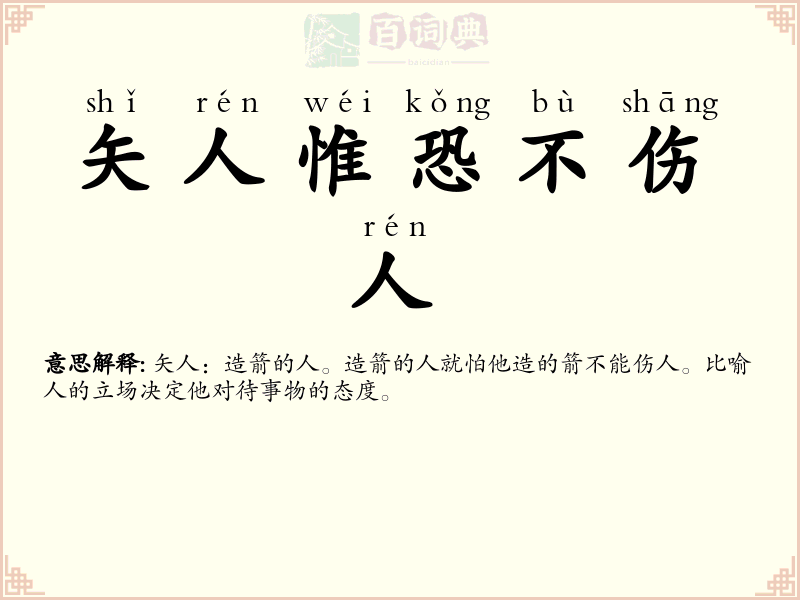 矢人惟恐不伤人