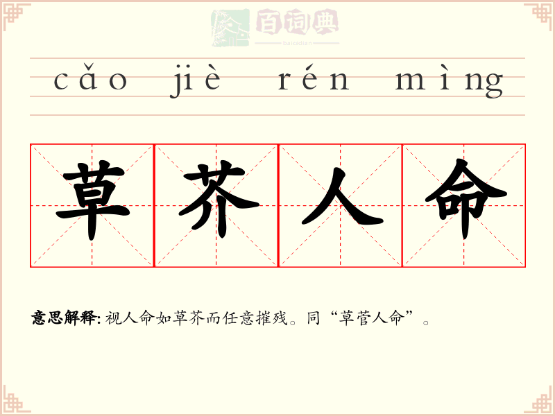 草芥人命