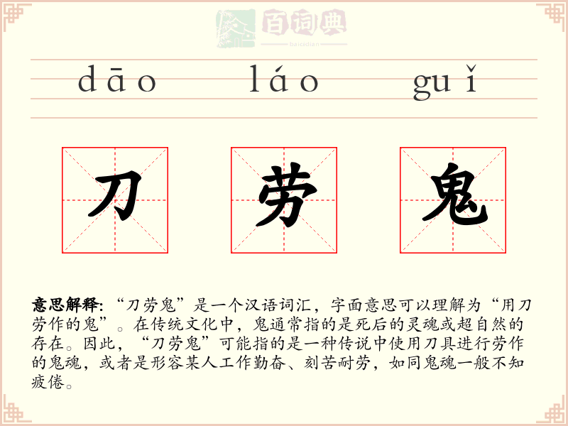 刀劳鬼